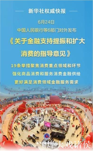 新华鲜报|19条新举措!金融促消费明确“路线图” 新华鲜报|19条新举措!金融促消费明确“路线图”