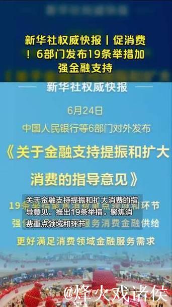 新华鲜报|19条新举措!金融促消费明确“路线图” 新华鲜报|19条新举措!金融促消费明确“路线图”