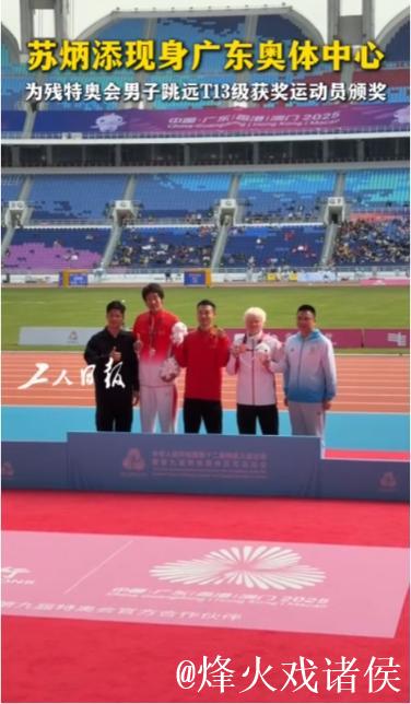苏炳添现身广东奥体中心为残疾人运动员颁奖