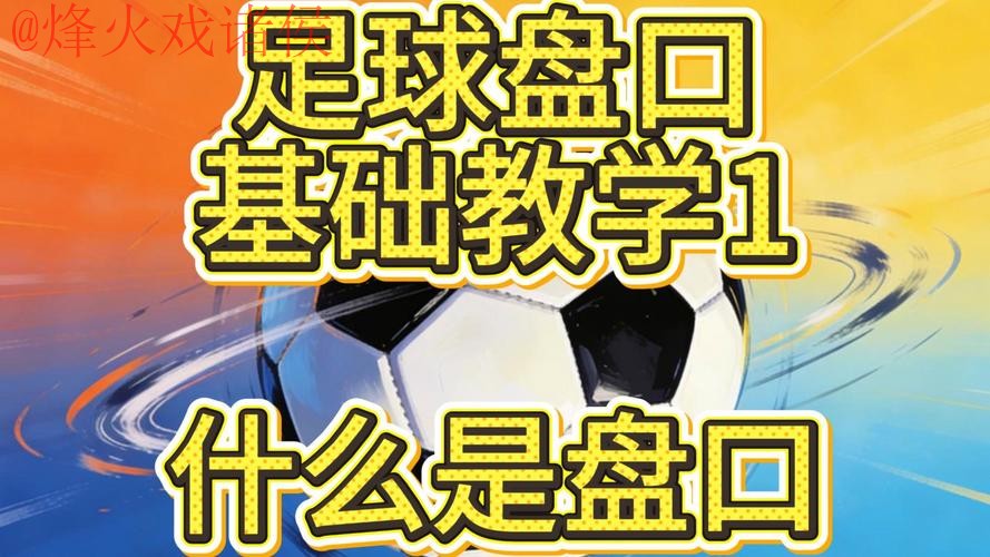 全面解析世界杯盘口技巧与最新网址 全面解析世界杯盘口技巧与最新网址